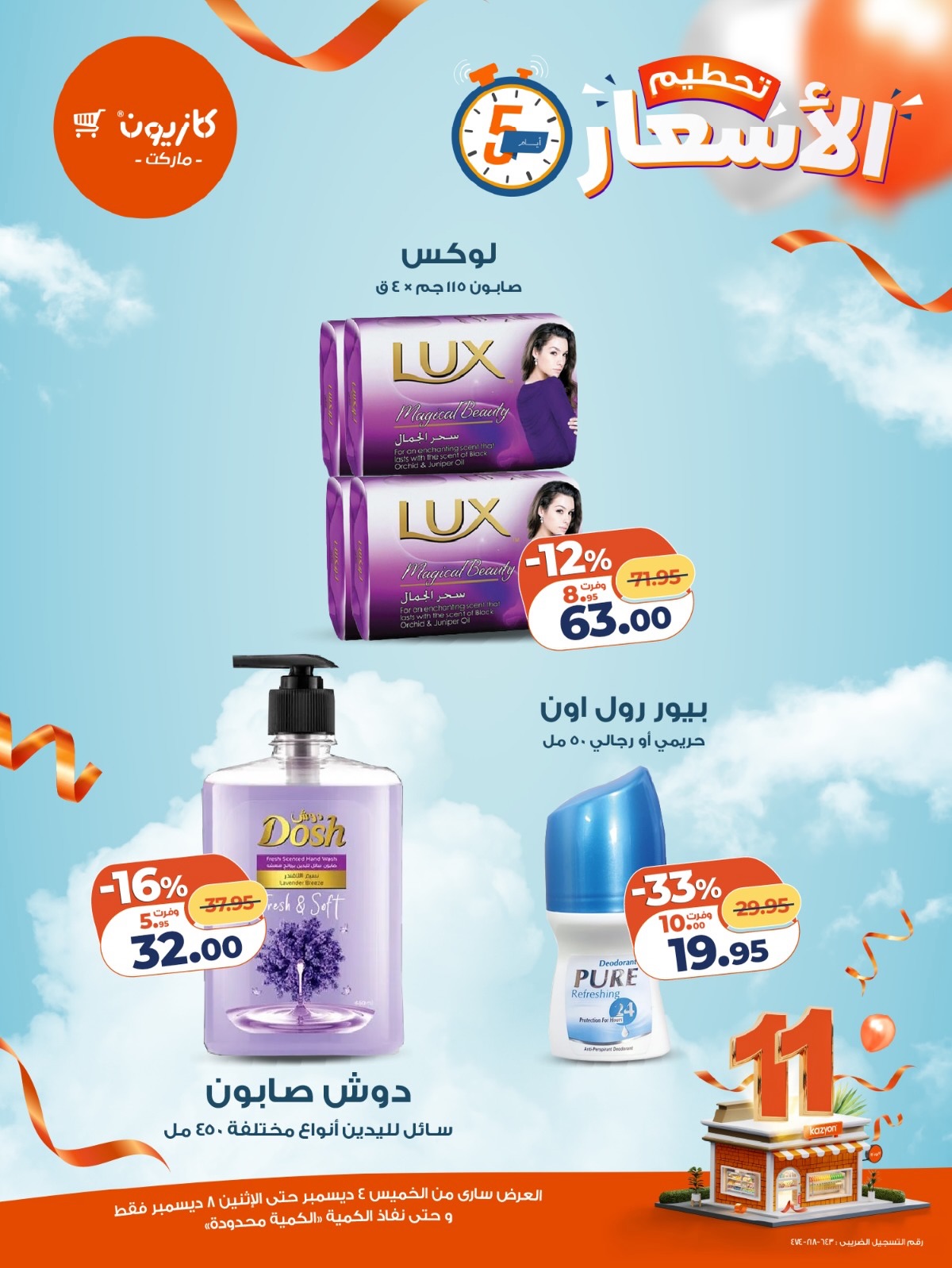 kazyon offers from 3dec to 2dec 2025 عروض كازيون من 3 ديسمبر حتى 2 ديسمبر 2025 صفحة رقم 6